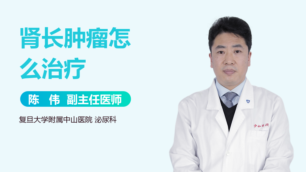 肾长肿瘤怎么治疗