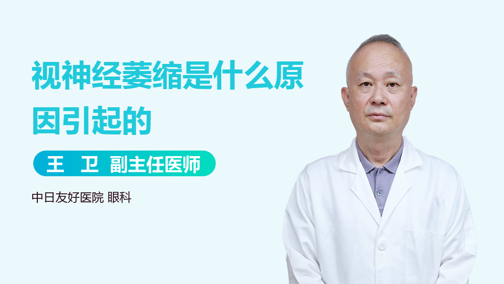 视神经萎缩是什么原因引起的