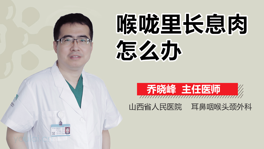 喉咙里长息肉怎么办