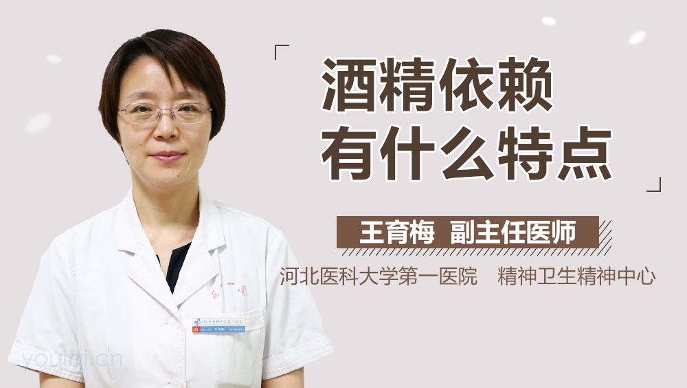 酒精依赖有什么特点