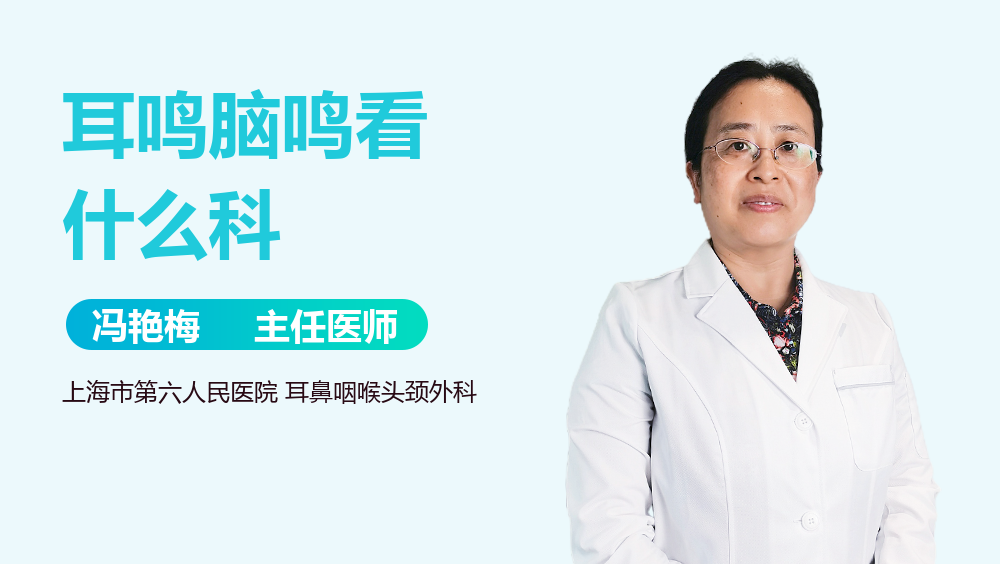 耳鸣脑鸣看什么科