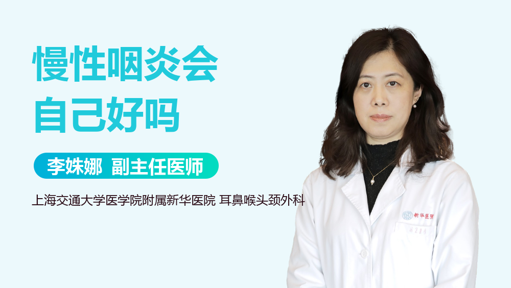 慢性咽炎会自己好吗