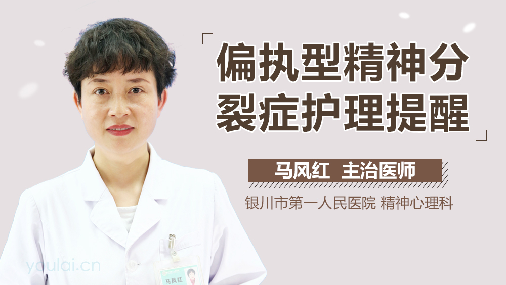 偏执型精神分裂症护理提醒