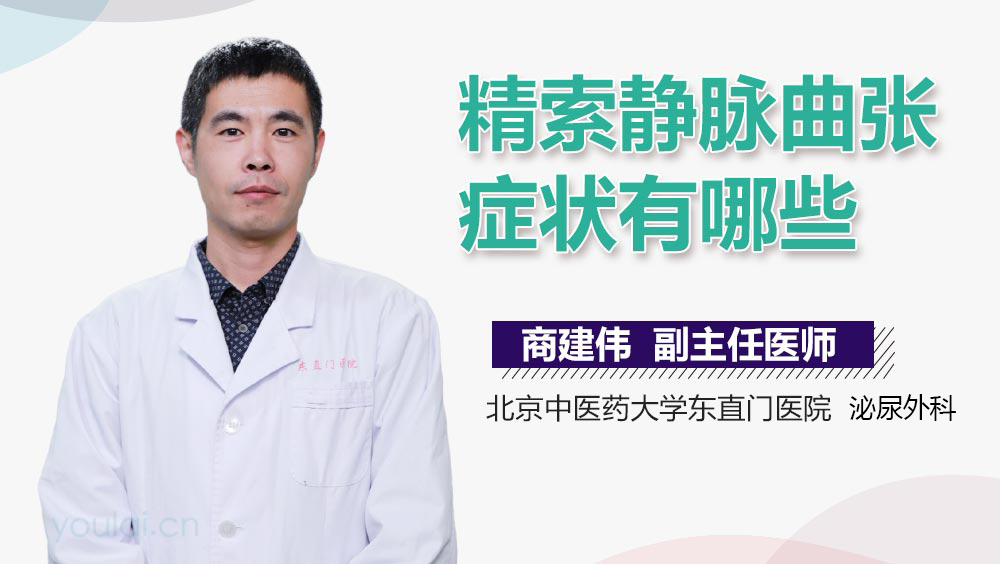 精索静脉曲张症状有哪些