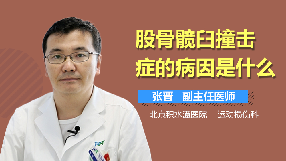 股骨髋臼撞击症的病因是什么