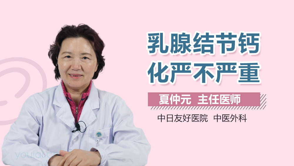 乳腺结节钙化严不严重