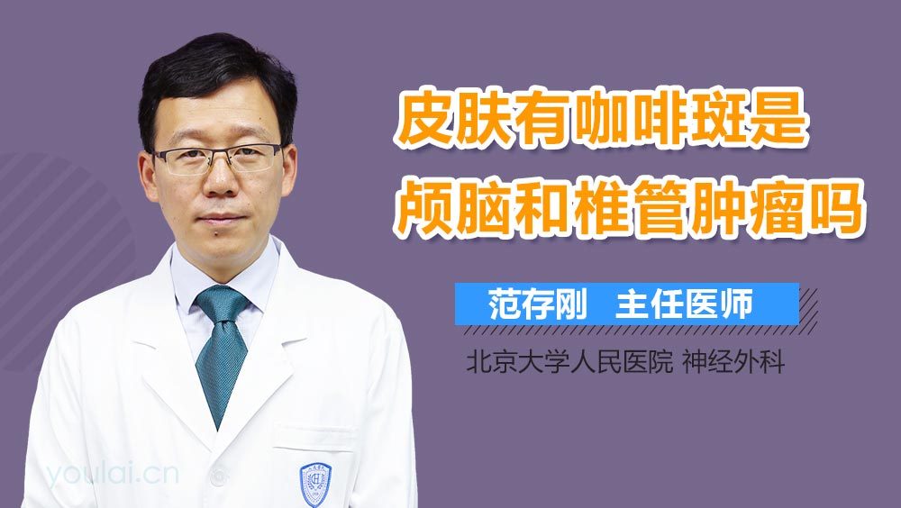 皮肤有咖啡斑是颅脑和椎管肿瘤吗