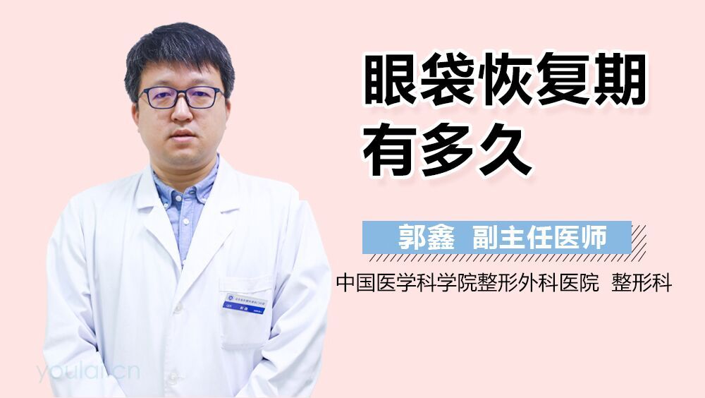 眼袋恢复期有多久