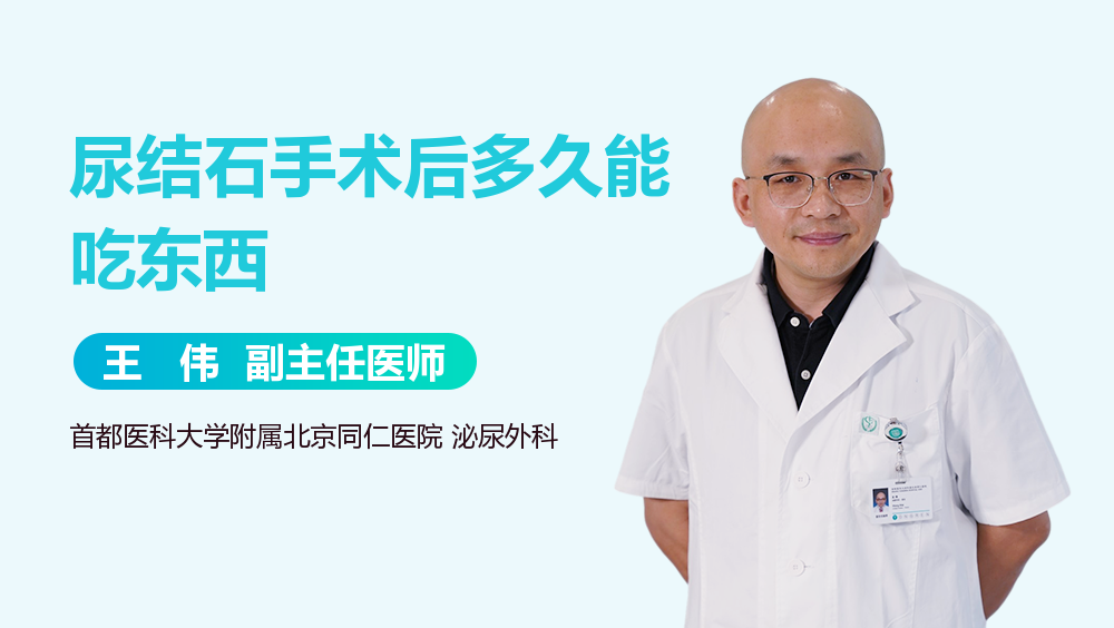 尿结石手术后多久能吃东西