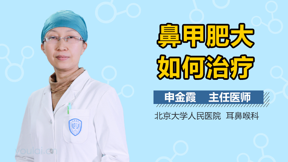 鼻甲肥大如何治疗