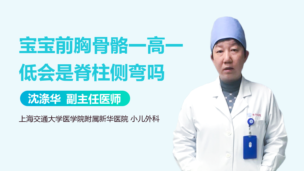 宝宝前胸骨骼一高一低会是脊柱侧弯吗