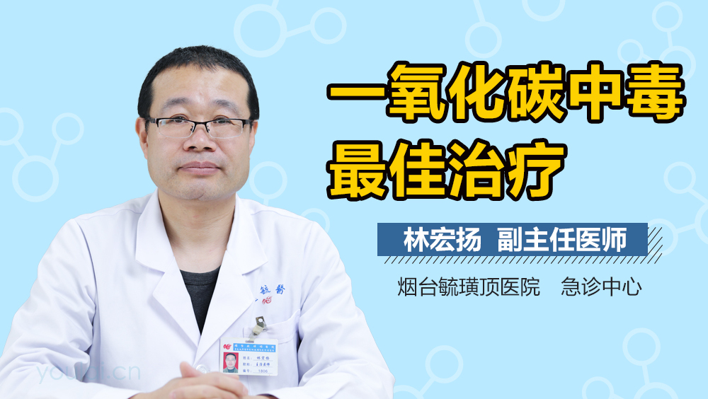 一氧化碳中毒最佳治疗