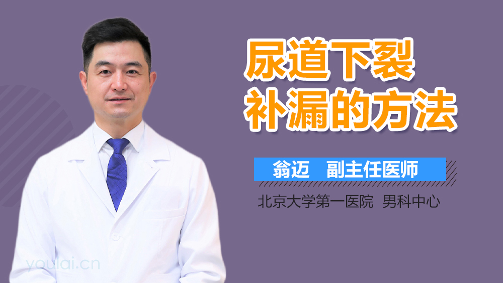 尿道下裂补漏的方法