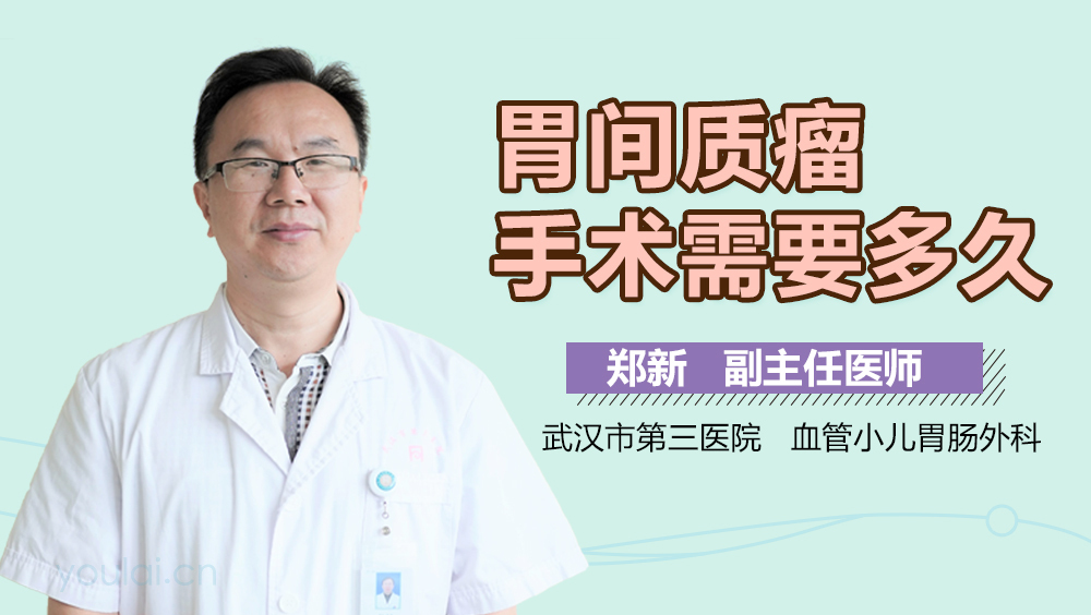 胃间质瘤手术需要多久