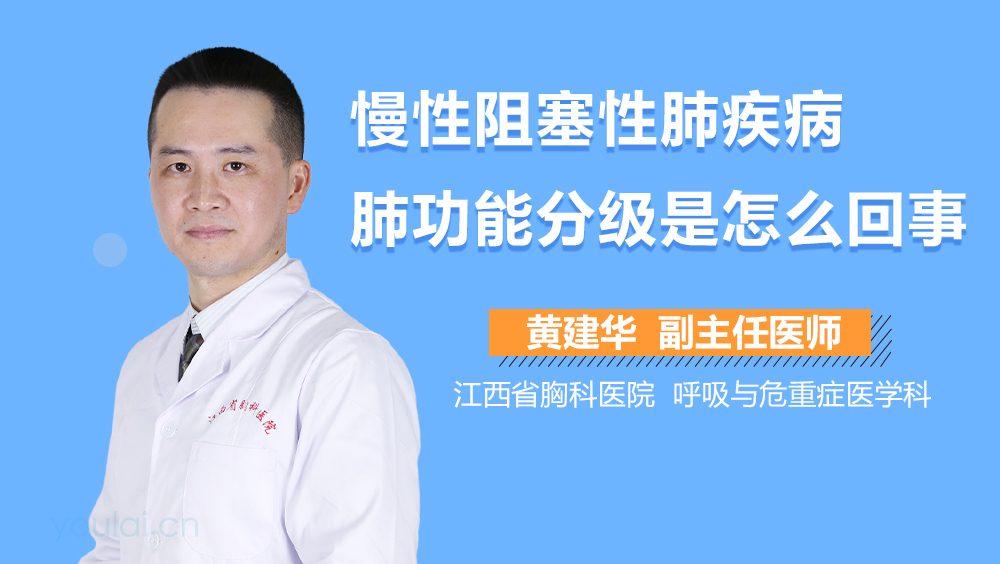 慢性阻塞性肺疾病肺功能分级是怎么回事