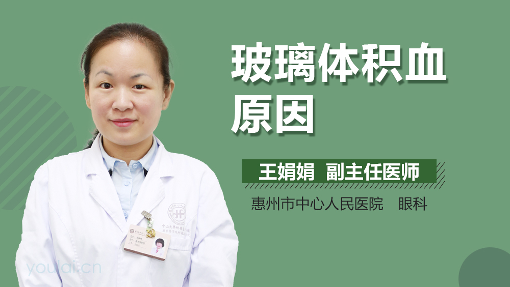 玻璃体积血原因