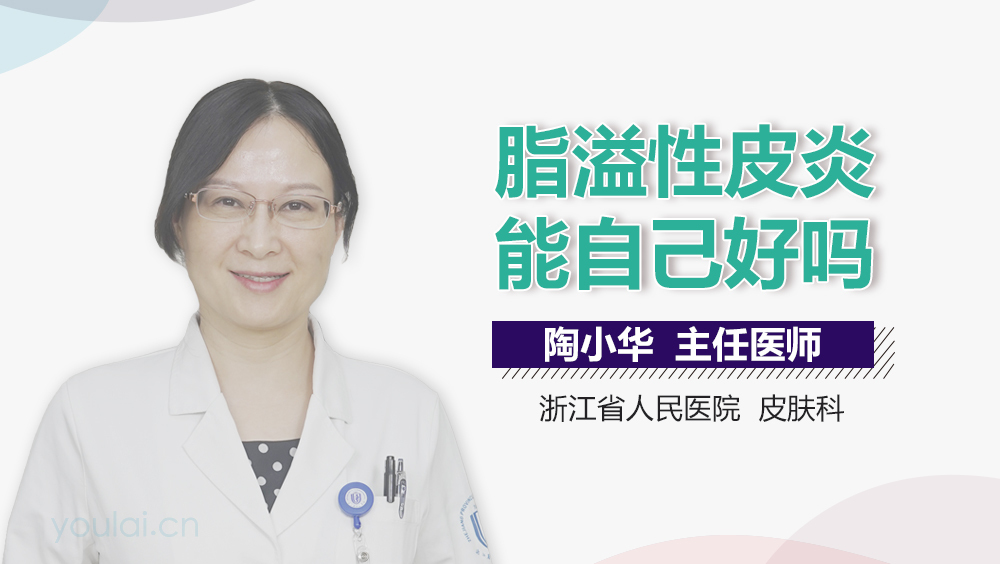 脂溢性皮炎能自己好吗