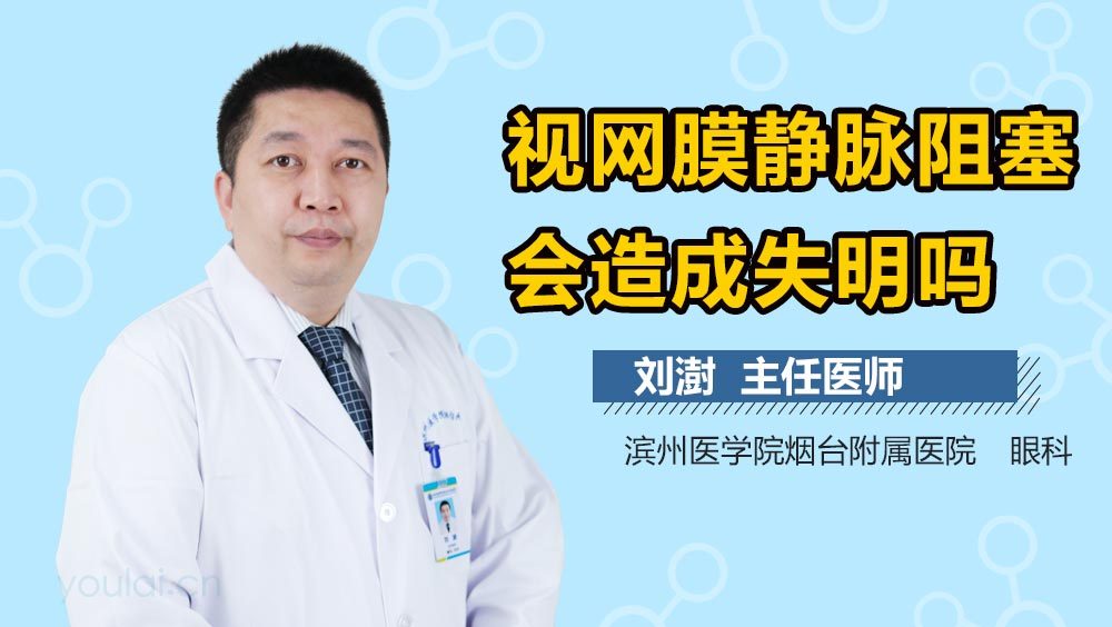 视网膜静脉阻塞会造成失明吗