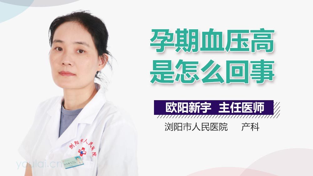 孕期血压高是怎么回事
