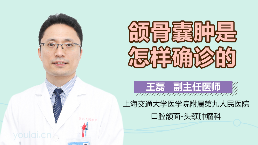 颌骨囊肿是怎样确诊的