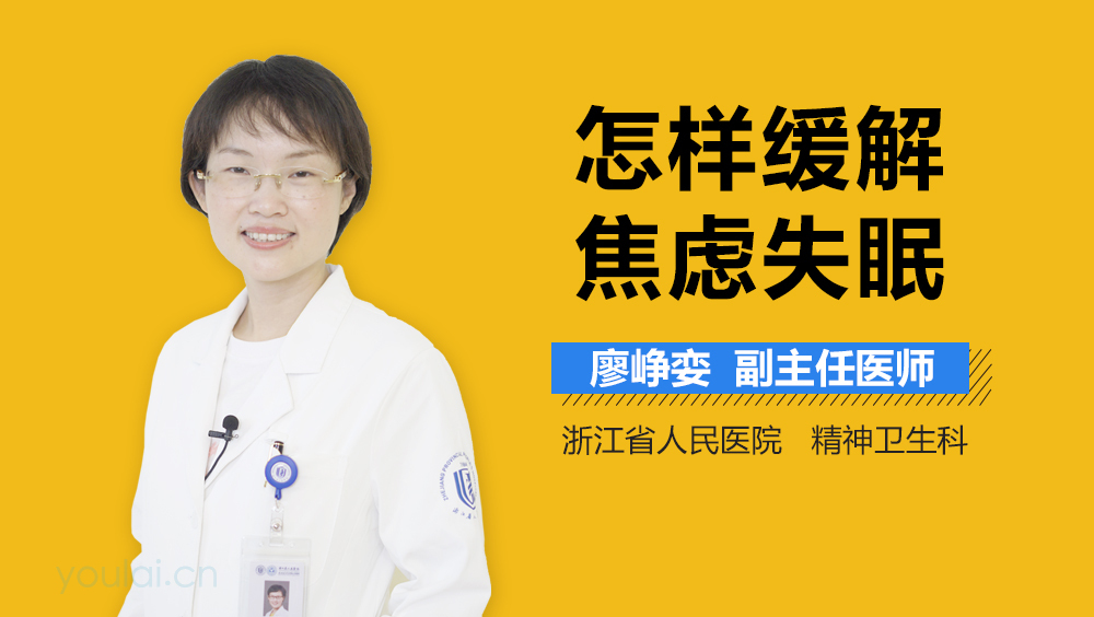 怎样缓解焦虑失眠