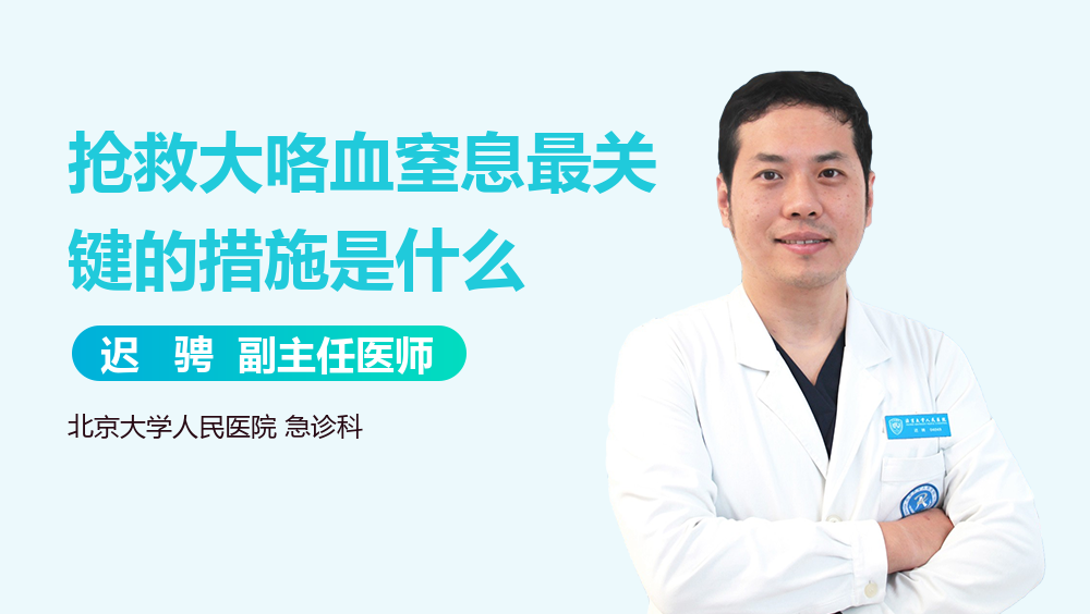 抢救大咯血窒息最关键的措施是什么