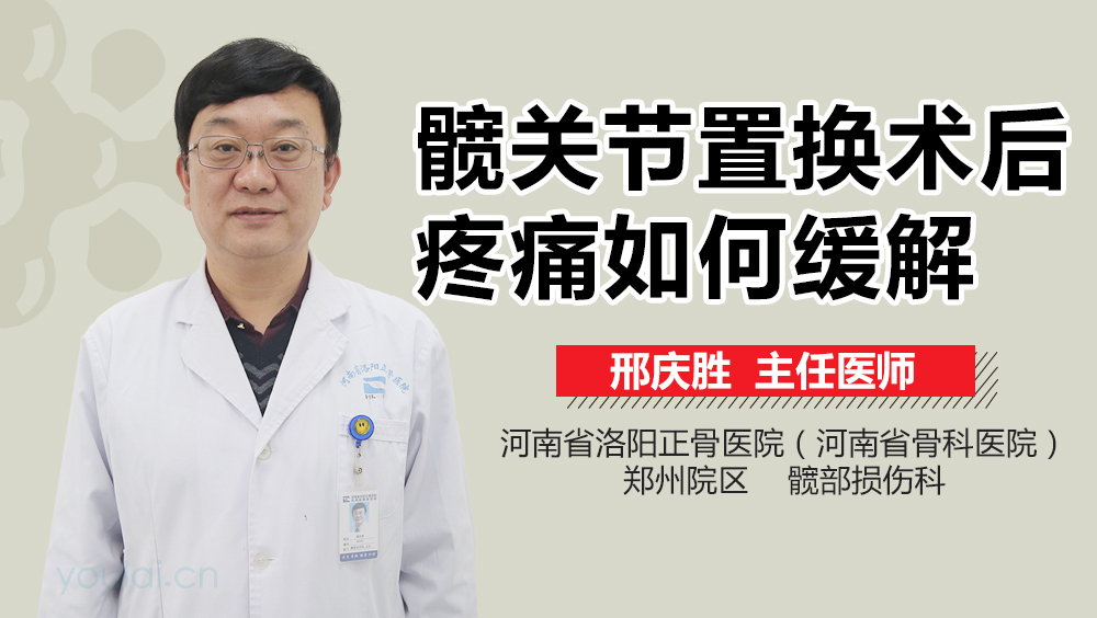 髋关节置换术后疼痛如何缓解