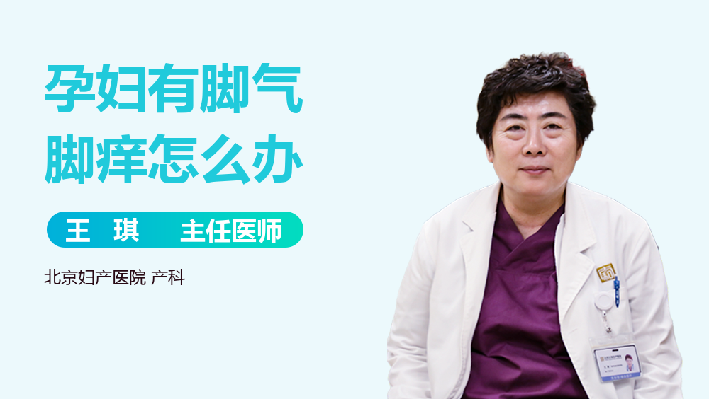 孕妇有脚气脚痒怎么办