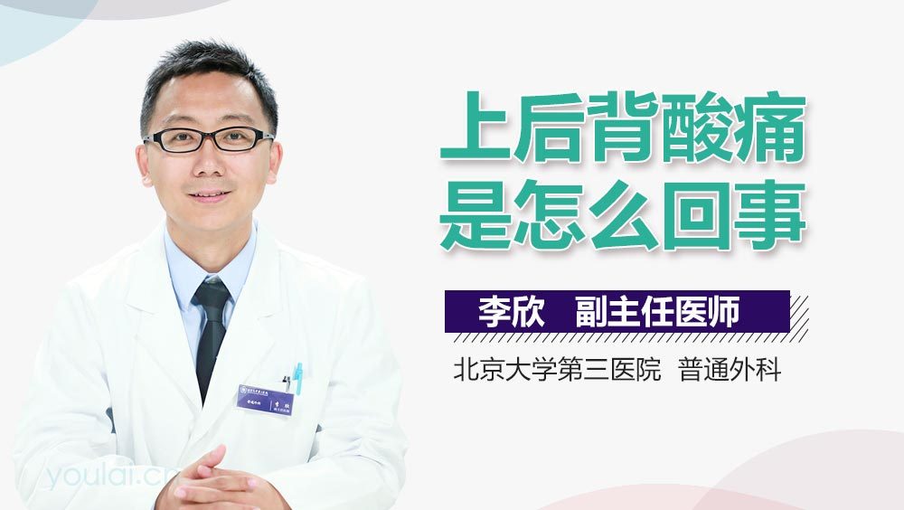 上后背酸痛是怎么回事