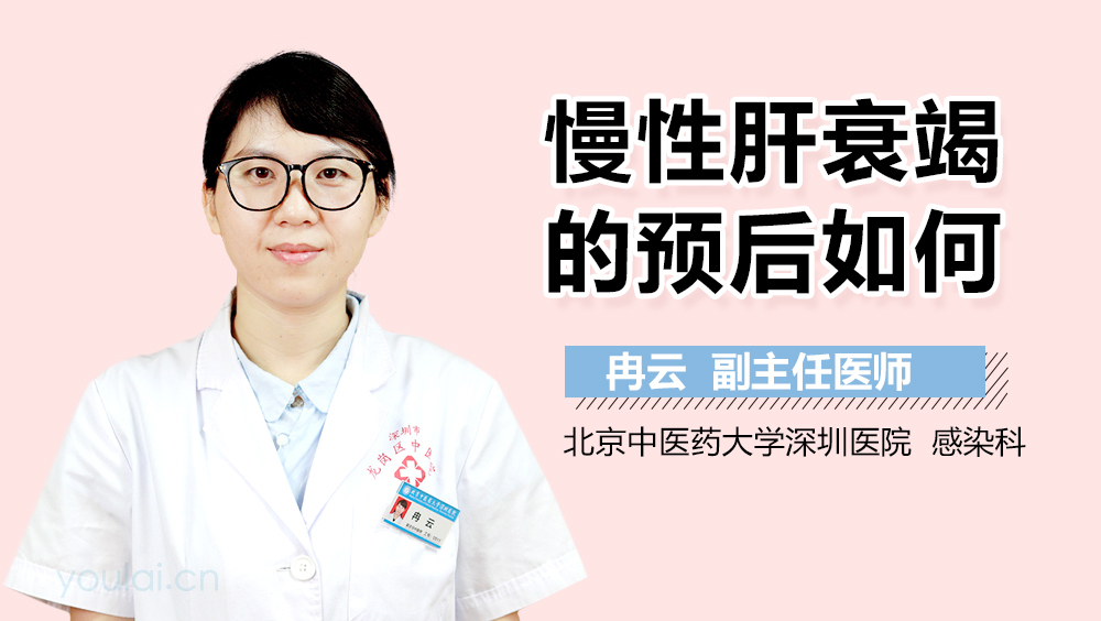 慢性肝衰竭的预后如何