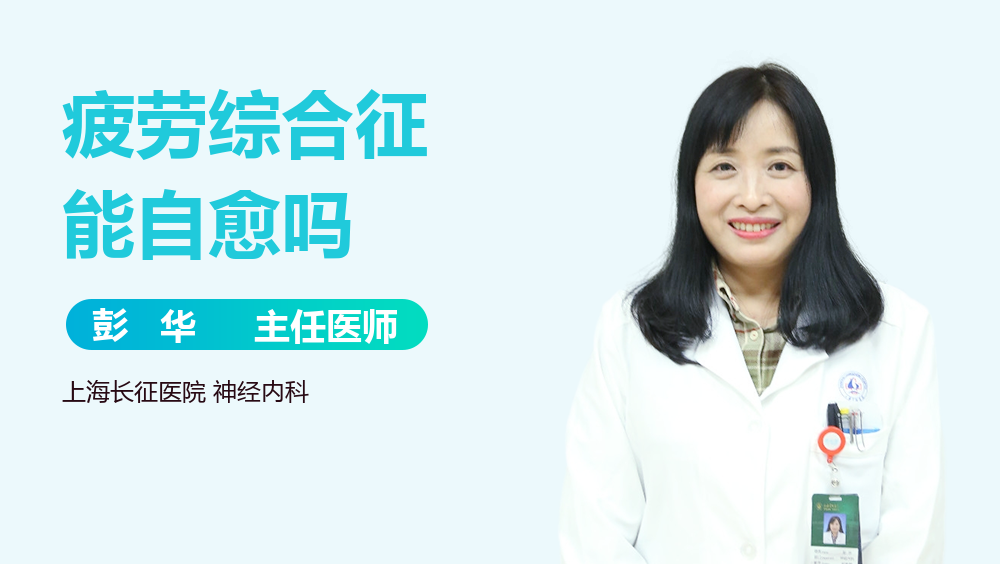 疲劳综合征能自愈吗