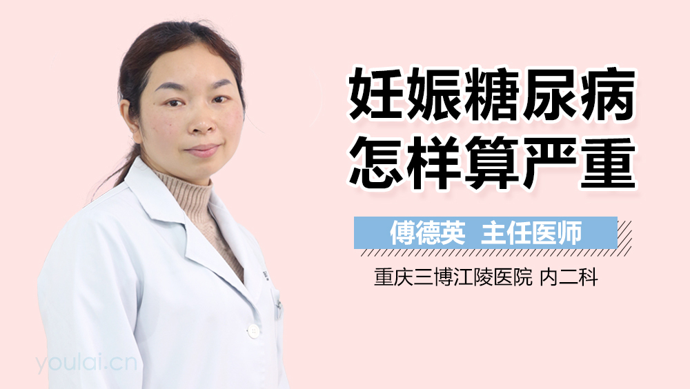 妊娠糖尿病怎样算严重