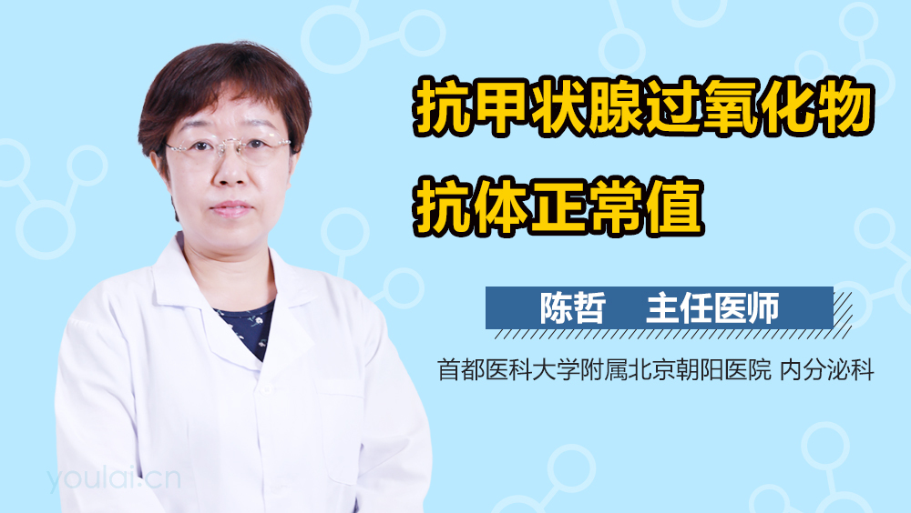 抗甲状腺过氧化物抗体正常值