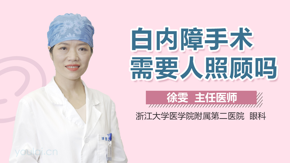 白内障手术需要人照顾吗