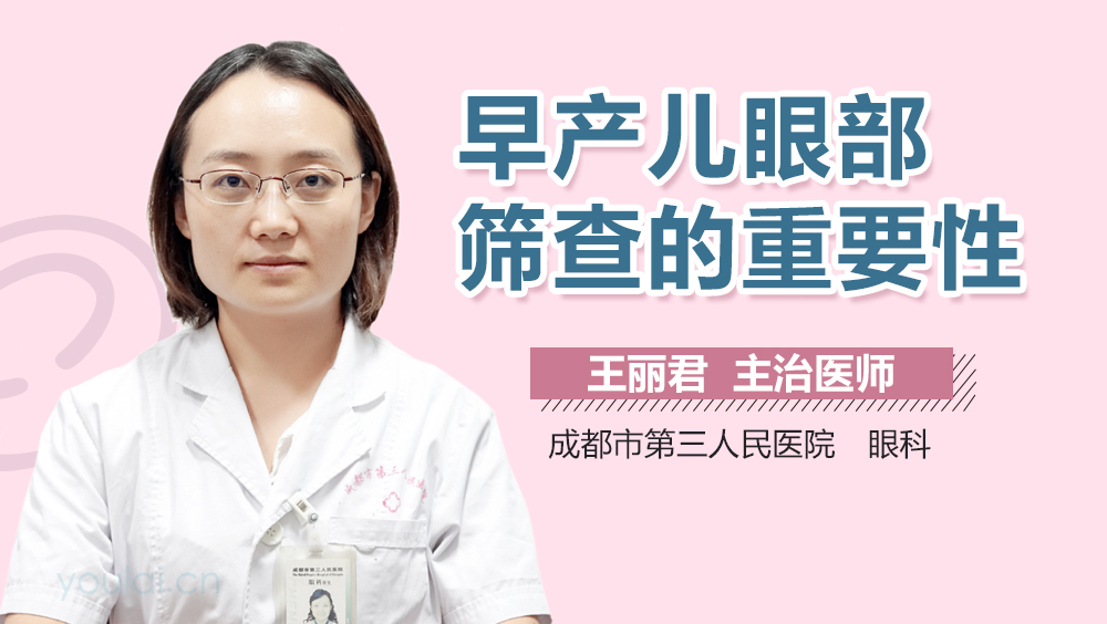 早产儿眼部筛查的重要性