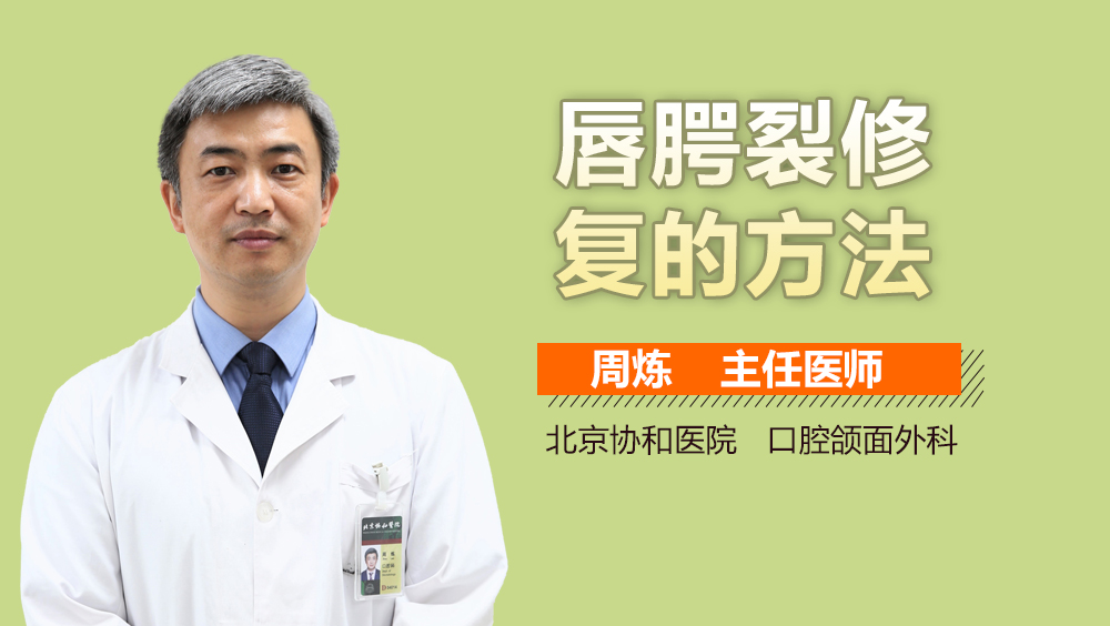 唇腭裂修复的方法