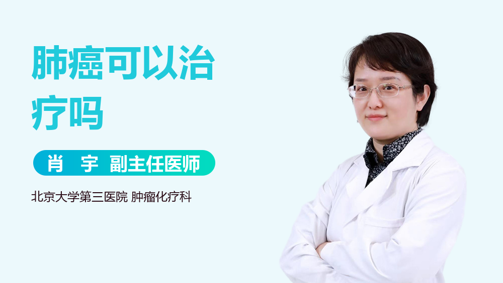 肺癌可以治疗吗