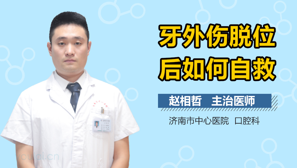 牙外伤脱位后如何自救