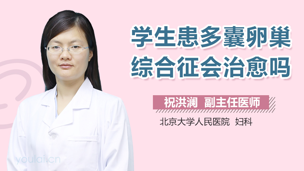 学生患多囊卵巢综合征会治愈吗