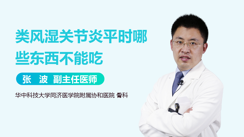 类风湿关节炎平时哪些东西不能吃