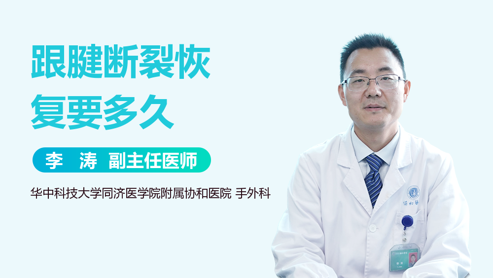 跟腱断裂恢复要多久