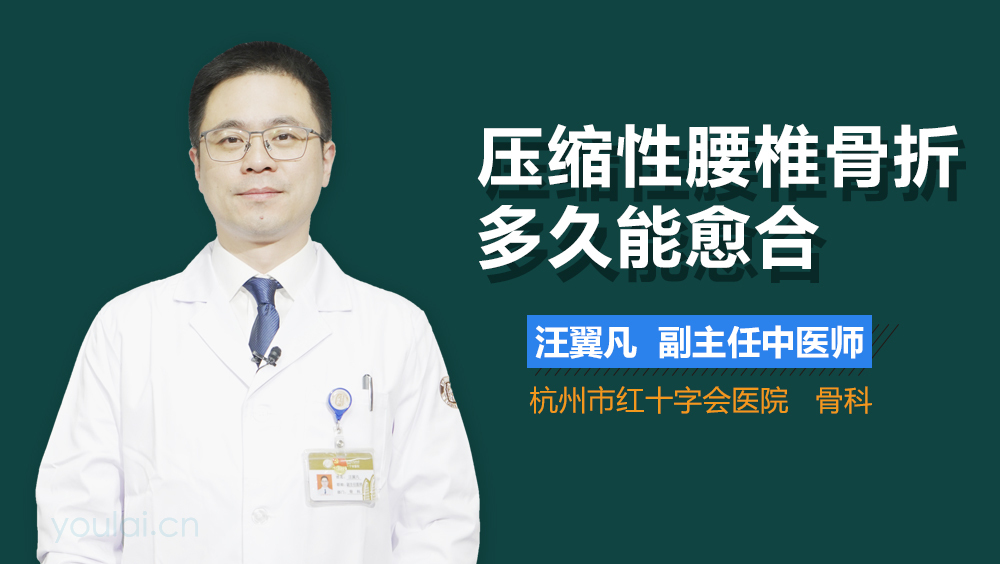 压缩性腰椎骨折多久能愈合