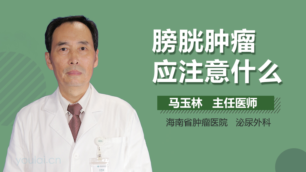 膀胱肿瘤应注意什么