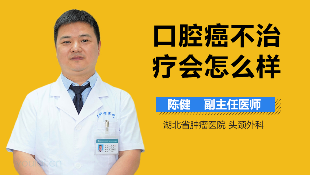 口腔癌不治疗会怎么样