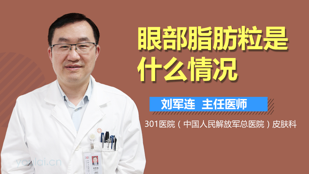 眼部脂肪粒是什么情况