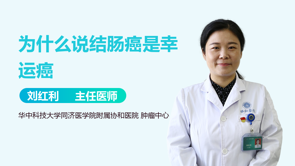 为什么说结肠癌是幸运癌