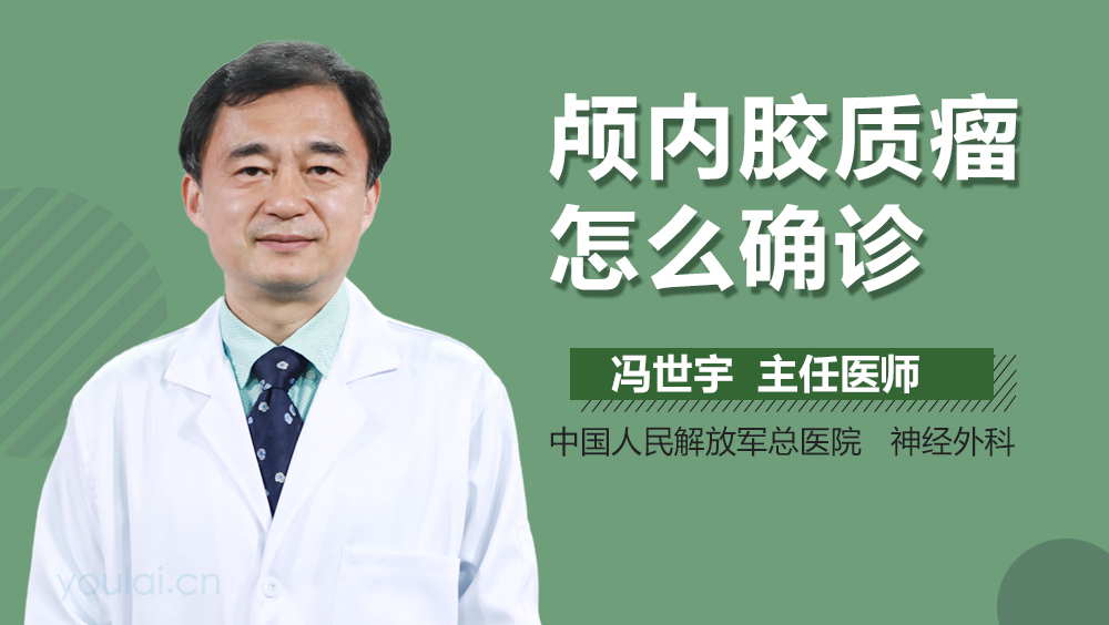 颅内胶质瘤怎么确诊