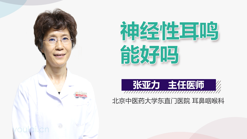 神经性耳鸣能好吗