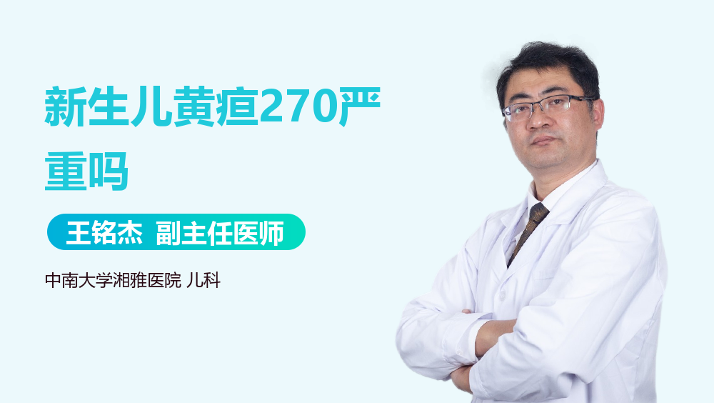 新生儿黄疸270严重吗