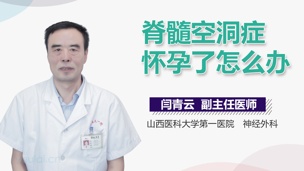 脊髓空洞症怀孕了怎么办